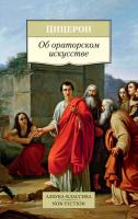 Марк Туллий Цицерон Об ораторском искусстве 978-5-389-14106-3