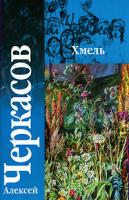 Алексей Черкасов Хмель 978-5-17-043381-0, 978-5-271-16640-2