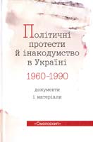 Упор. В. М. Даниленко Політичні протести й інакодумство в Україні (1960— 1990): Документи і матеріали 978-966-2164-69-5