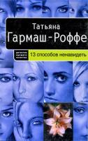 Татьяна Гармаш-Роффе 13 способов ненавидеть 978-5-699-25959-5
