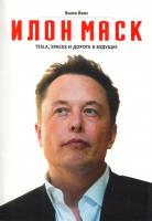 Вэнс Эшли Илон Маск. Tesla, SpaceX и дорога в будущее 978-5-9693-0330-0