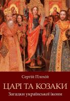 Плохій Сергій Царі та козаки. Загадки української ікони 97896627890809