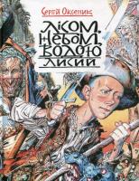 Оксеник Сергій Лісом, небом, водою. Лисий 978-617-7173-10-5