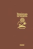 Літвінова І.М., Котукова Т.В. Нотатник. Українська на щодень
