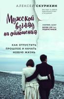 Скурихин Алексей Мужской взгляд на отношения. Как отпустить прошлое и начать новую жизнь 978-617-7808-14-4