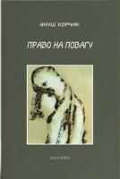 Корчак Януш Право на повагу 978-966-378-681-0