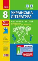 Лобусова О.В. Українська література. 8 клас: розробки уроків до підручника О.І. Борзенка, О.В. Лобусової