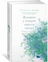 Ахерн Сесилия Женщина, у которой выросли крылья 978-5-389-15368-4