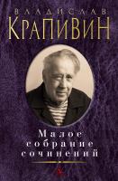 Крапивин Владислав Малое собрание сочинений 978-5-389-16038-5