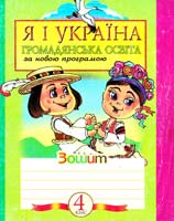 Буцна Н.О., Головко З.Л. Я і Україна. Зошит з громадянської освіти. 4 клас 966-692-445-5