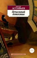 Астафьев Виктор Печальный детектив 978-5-389-14569-6