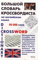 Матвеев С. Большой словарь кроссвордиста на английском языке 5-17-035844-х