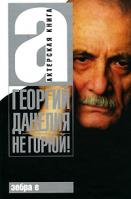 Георгий Данелия Не горюй! 978-5-17-054369-4, 978-5-94663-620-9