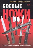 Джеймс Марчингтон Боевые ножи. Иллюстрированная энциклопедия 5-699-08968-3