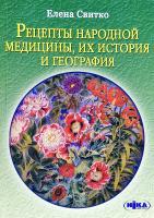 Свитко Елена Рецепты народной медицины, их история и география 978-966-521-458-8
