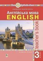 Будна Тетяна Богданівна Англійська мова. 3 клас. Книга для вчителя. НУШ 978-966-10-6208-4