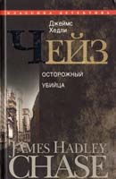 Чейз Джеймс Хедли Осторожный убийца 978-5-227-02459-6