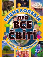 уклад. Карпенко Ю. Енциклопедія про все на світі 978-617-536-780-3