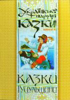 Зінчук Микола Українські народні казки. Книга 4: Казки Гуцульщини 966-692-801-9