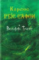 Руїс Сафон Карлос Володар туману 978-617-538-041-3