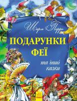Перо Шарль Золота колекція: Подарунки феї та інші казки
