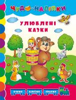 Столяренко А. В. Улюблені казки 978-966-284-246-3