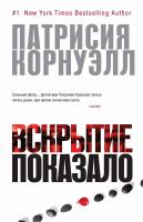 Корнуэлл Патрисия Вскрытие показало 978-5-389-05491-2