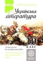 Упорядник Дмитренко Є. В.; науков. ред. Єременко О. В. Українська література. 10 клас. Хрестоматія 978-966-2521-61-0