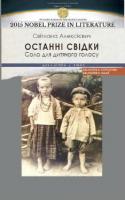Алексієвич Світлана Останні свідки 978-966-378-472-4