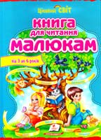 уклад. М. К. Возіянов Книга для читання малюкам від 3 до 6 років 978-617-7131-88-4