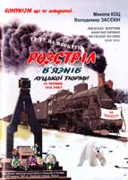 Коц Микола, Засєкін Володимир Розстріл в’язнів Луцької тюрми 23 червня 1941 року 978-966-361-291-1