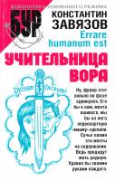 Завязов Константин Учительница вора 5-17-034677-8, 5-9725-0124-4