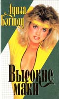 Бэгшоу Луиза Высокие маки 5-237-02805-5