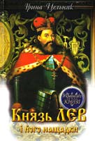 Цельняк Ірина Князь Лев і його нащадки 978-966547-217-9
