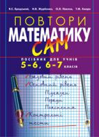 Бродський Яків Соломонович, Павлов Олександр Леонідович, Журбенко Надія Валеріївна, Хмара Тамара Миколаївна Повтори математику сам: Посібник для учнів.5-6, 6-7 класи. 966-692-254-1