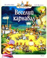 Юр'є Женев'єва Веселий карнавал!: казкові історії