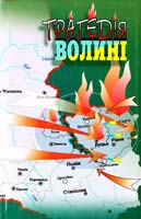 Сергійчук Володимир Трагедія Волині. Причини й перебіг польсько-українського конфлікту в роки Другої світової війни. Видання друге, доповнене 978-966-2911-29-9