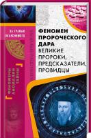 В. А. Демус Феномен пророческого дара. Великие пророки, предсказатели, провидцы 978-617-12-1677-8