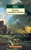 Гюго Виктор Человек, который смеется 978-5-389-11679-5