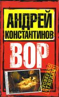 Андрей Константинов Вор 978-5-17-048806-3, 978-5-9725-1001-6
