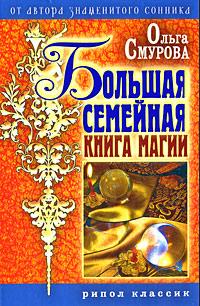 Ольга Смурова Большая семейная книга магии 978-5-386-00762-1