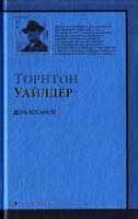 Уайлдер Торнтон День Восьмой 978-5-17-056234-3, 978-5-403-01442-7