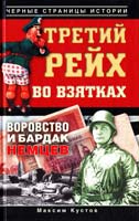 Кустов Максим Третий рейх во взятках 978-5-17-075441-0, 978-5-271-37041-0, 978-5-4215-2722-0