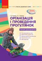 Ванжа С.М. Організація і проведення прогулянок: старий дошкільний вік. Серія «Сучасна дошкільна освіта»