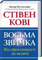 Кові Стівен Восьма звичка: Від ефективності до величі 978-617-12-2563-3