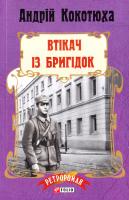 Кокотюха Андрій Втікач із Бригідок 978-966-03-7817-9