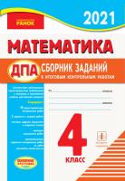 Шевченко К.М., Диптан Н.В., Назаренко А.А. ДПА. Математика. 4 класс. Збірник заданий для подготовки к итоговым контрольным работам для ОУЗ с русским языком обучения 978-617-09-2666-1