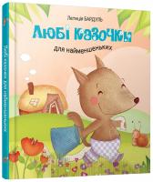 Коріна Машон. Лоранс Моне. Калуан. Мірея Саве Любі казочки для найменшеньких 978-617-538-392-6