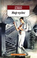 Дэвис Робертсон Мир чудес 978-5-389-05893-4