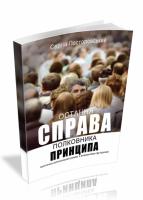 Постоловський Сергій Остання справа полковника Принципа 978-617-661-064-9